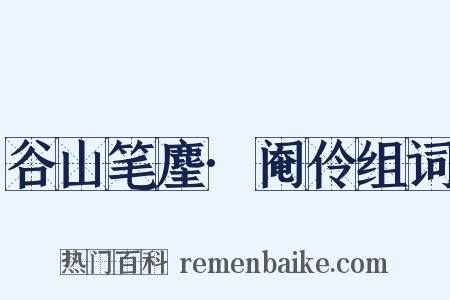 谷山笔麈·阉伶组词是什么意思的图片